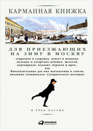 Карманная книжка для приезжающих на зиму в Москву