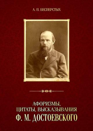 Афоризмы, цитаты, высказывания Ф.М. Достоевского