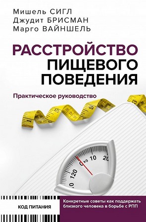 Расстройство пищевого поведения. Практическое руководство