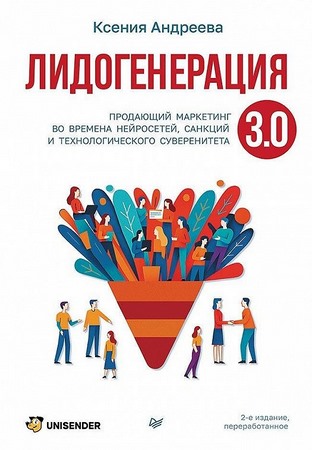 Лидогенерация 3.0. Продающий маркетинг во времена нейросетей, санкций и технологического суверенитета