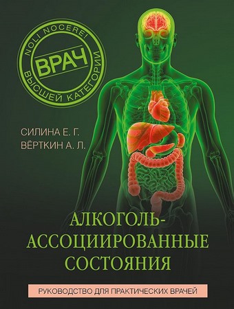 Алкоголь-ассоциированные состояния. Руководство для практических врачей