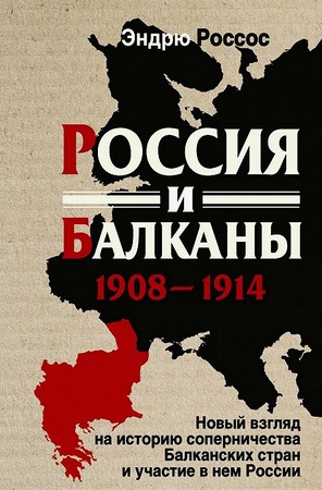 Россия и Балканы, 1908–1914 гг. Новый взгляд на историю соперничества Балканских стран и участие в нем России
