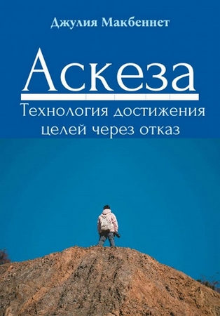 Аскеза. Технология достижения целей через отказ