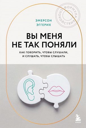 Вы меня не так поняли. Как говорить, чтобы слушали, и слушать, чтобы слышать