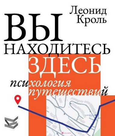 Вы находитесь здесь. Психология путешествий