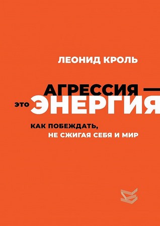 Агрессия — это энергия. Как побеждать, не сжигая себя и мир