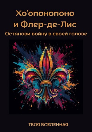 Хоопонопоно и Флер-де-Лис. Останови войну в своей голове