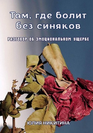 Там где болит без синяков. Разговор об эмоциональном ущербе