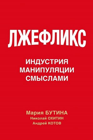 Лжефликс. Индустрия манипуляции смыслами