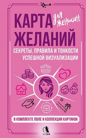Карта желаний для женщин. Секреты, правила и тонкости успешной визуализации