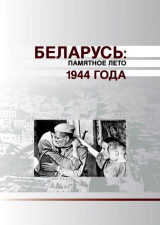 Беларусь. Памятное лето 1944 года