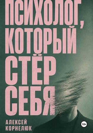 Психолог, который стёр себя