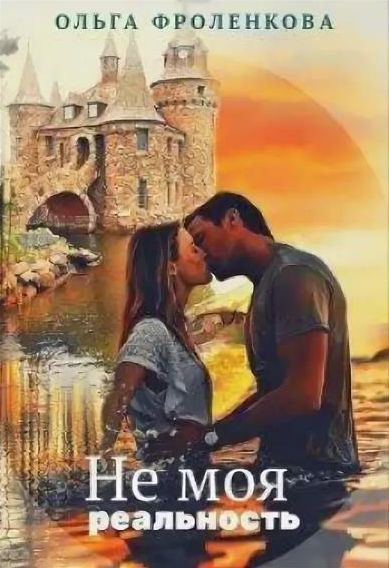 Не моя реальность