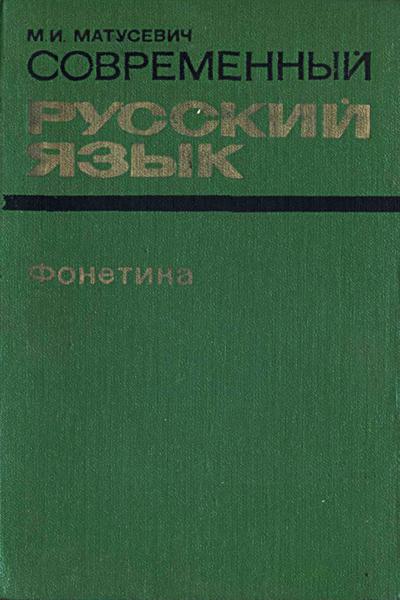 современный русский язык
