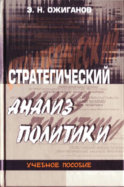 стратегический анализ политики