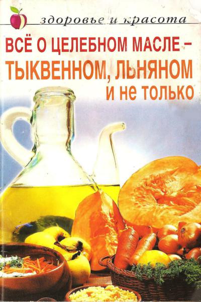 целебное масло