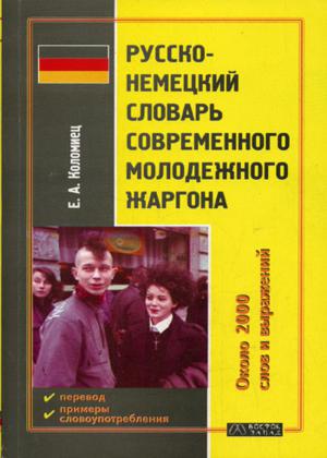 Русско-немецкий словарь современного молодежного жаргона Германии