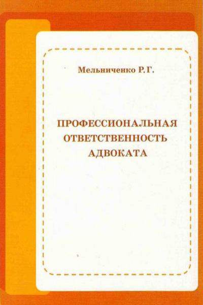 ответственность адвоката