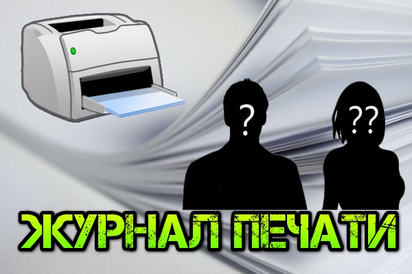 Как включить журнал печати в Windows 10