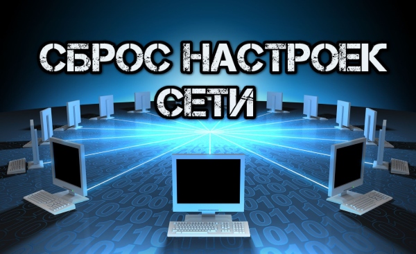 Как сбросить сетевые настройки в Windows 10