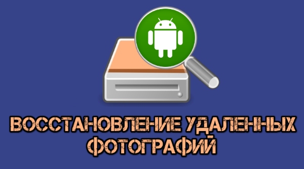 Как восстановить удалённую фотографию на Android (без root)