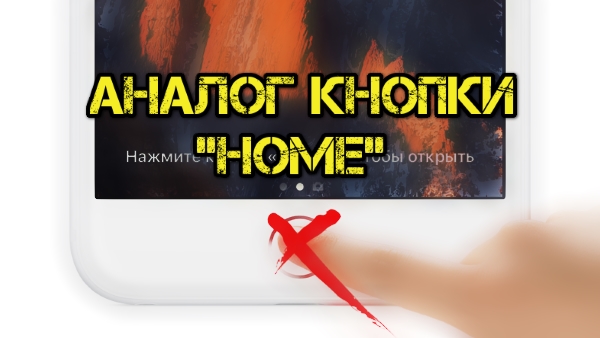 Как добавить кнопку Home на iPhone