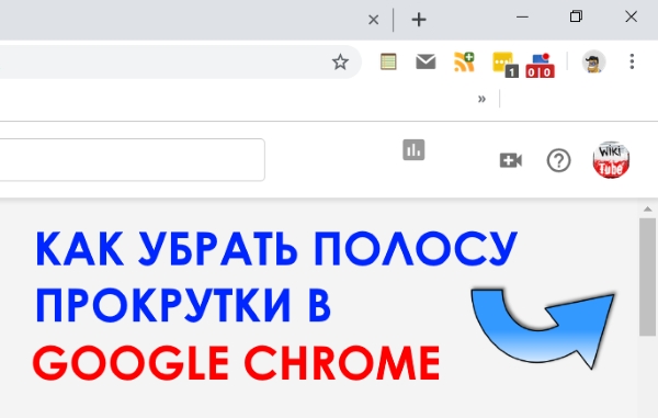 Как убрать полосу прокрутки в Google Chrome