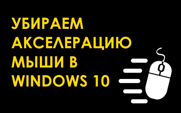 Как отключить акселерацию мыши в Windows 10