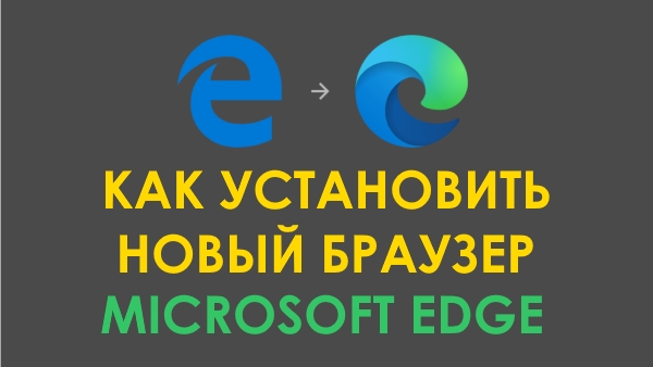 Как скачать и установить новую версию Microsoft Edge