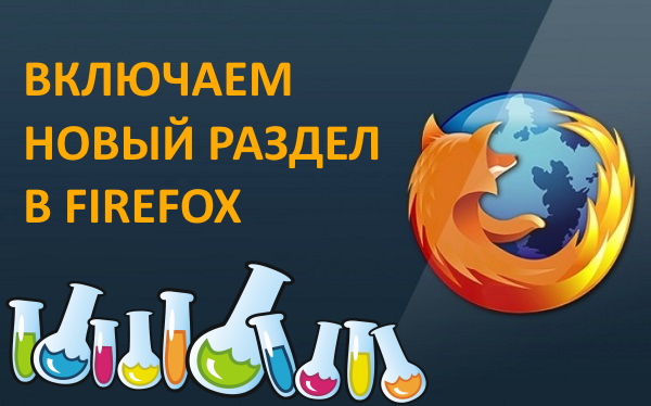 Как в Firefox включить новый экспериментальный раздел настроек