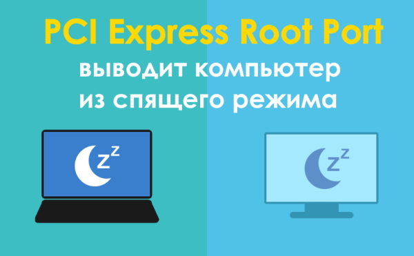 Устройство PCI Express Root Port выводит компьютер из спящего режима. Что делать!?