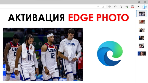 Как в Edge включить встроенный просмотрщик изображений Edge Photo