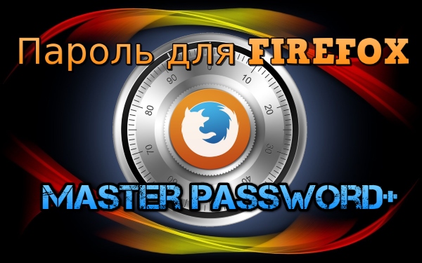 Как поставить пароль на Mozilla Firefox. Дополнение Master Password+