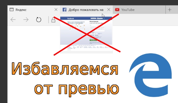 Как отключить превью вкладок в Microsoft Edge