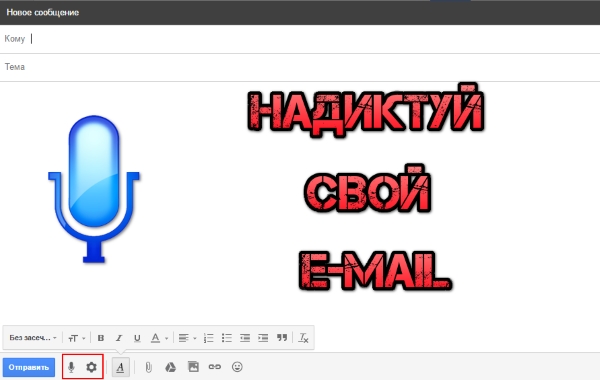 Как в Gmail диктовать письма голосом