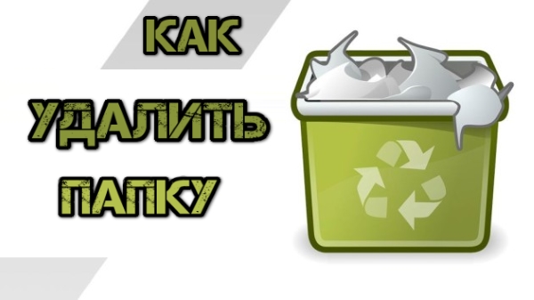 Как удалить папку если система пишет: