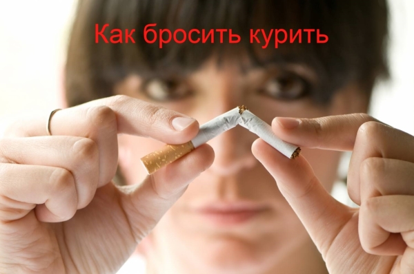 Как бросить курить?