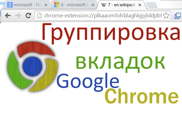 Группировка вкладок в Google Chrome с помощью расширения