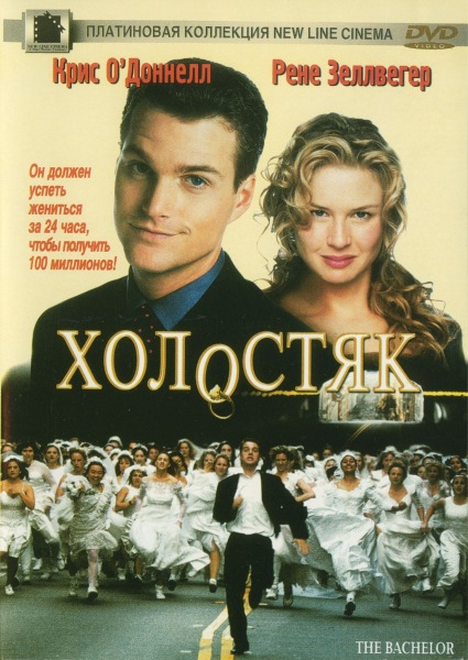 Холостяк / The Bachelor (1999/DVDRip