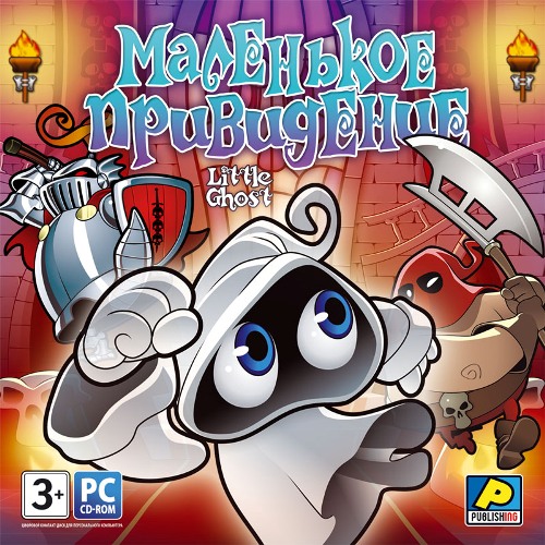 Маленькое привидение