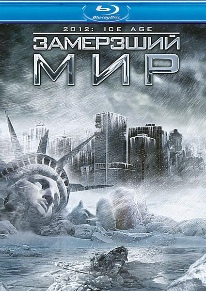 Замерзший мир