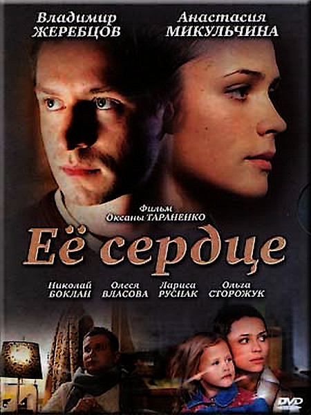 Её сердце (2009) SATRip