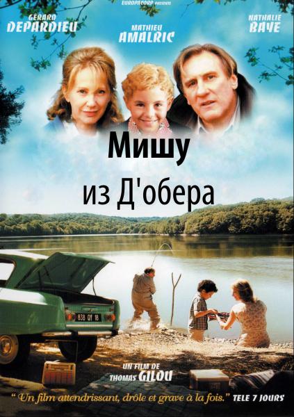 Мишу из д'Обер / Michou d'Auber (2007/DVDRip)