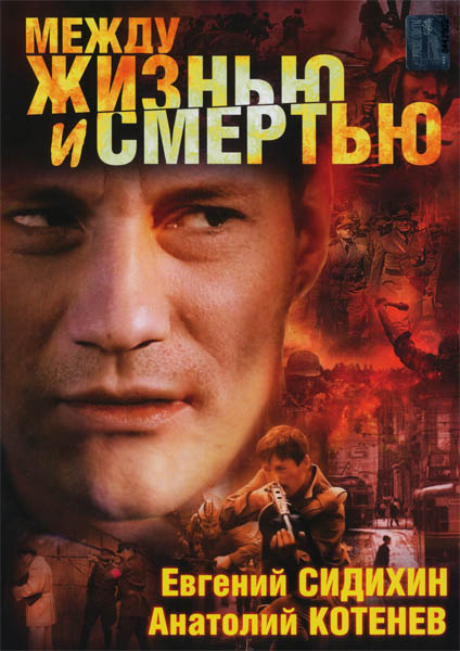 Между жизнью и смертью (2003) DVDRip