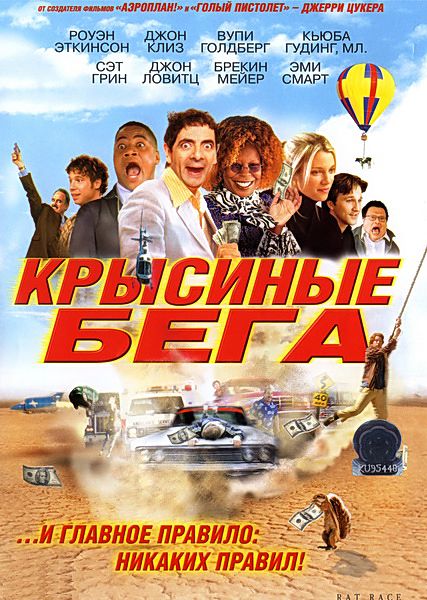 Крысиные бега / Rat Race (2001/DVDRip)