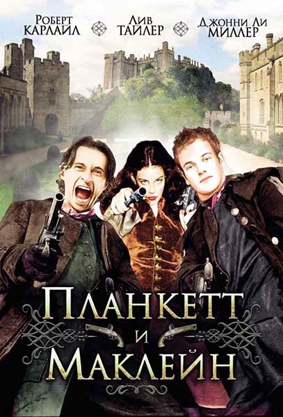 Планкетт и Маклейн / Plunkett & Macleane (1999/DVDRip)