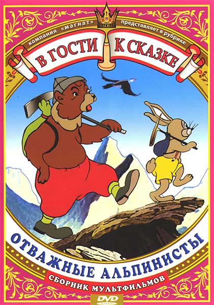 В гости к сказке. Отважные альпинисты. Сборник мультфильмов (1946-1953) DVDRip