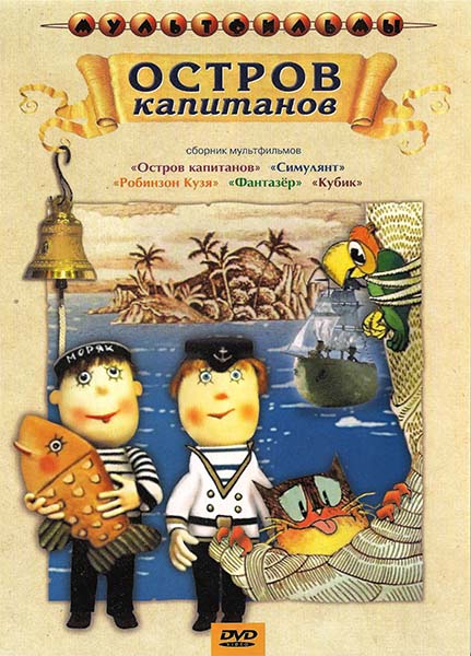 Остров капитанов. Сборник мультфильмов (1972-1986) DVDRip