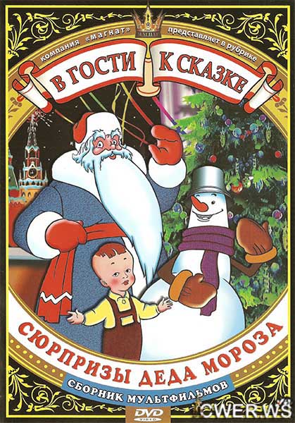 В гости к сказке. Сюрпризы Деда Мороза (1948-1984) DVDRip