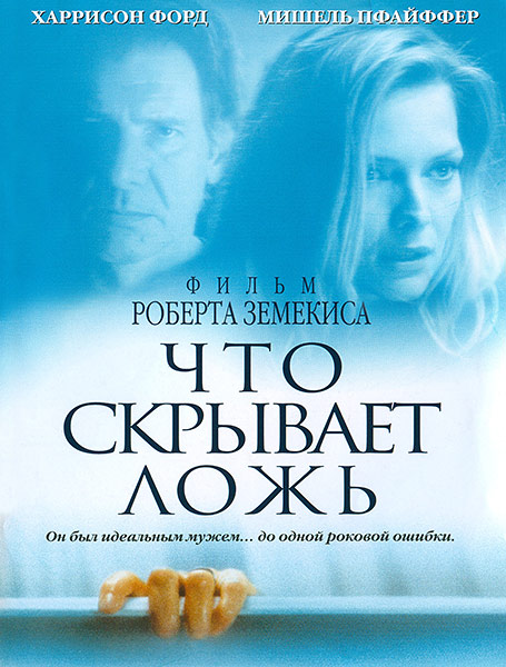 Что скрывает ложь / What Lies Beneath (2000/WEB-DLRip